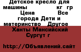 Детское кресло для машины  CHICCO 0-13 кг (гр.0 ) › Цена ­ 4 500 - Все города Дети и материнство » Другое   . Ханты-Мансийский,Сургут г.